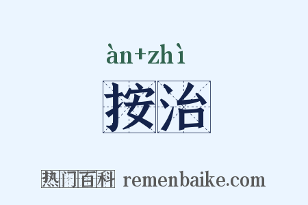按治是什么意思的图片